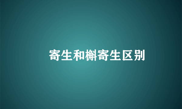 檞寄生和槲寄生区别
