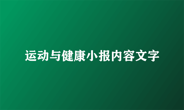 运动与健康小报内容文字