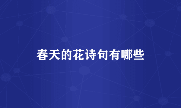 春天的花诗句有哪些