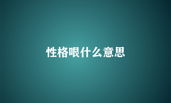 性格哏什么意思