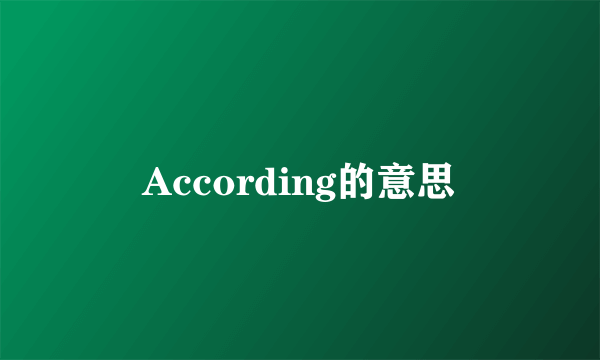 According的意思