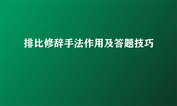 排比修辞手法作用及答题技巧