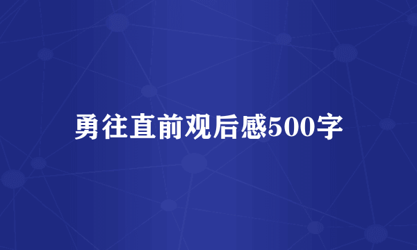 勇往直前观后感500字