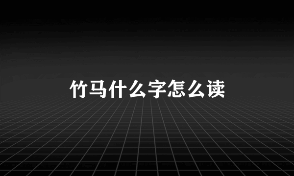 竹马什么字怎么读