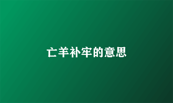 亡羊补牢的意思