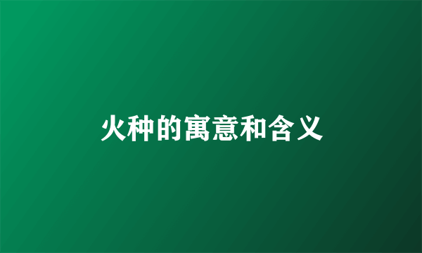 火种的寓意和含义