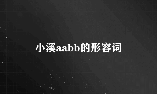 小溪aabb的形容词