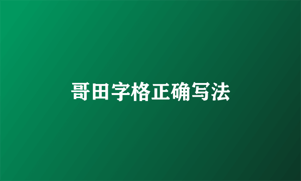 哥田字格正确写法