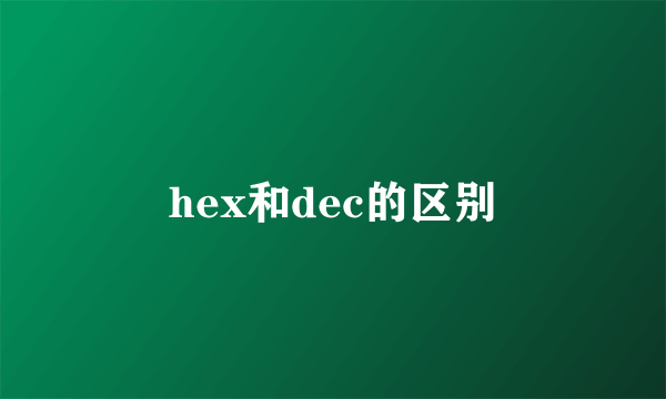 hex和dec的区别