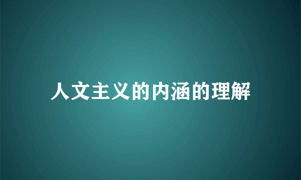 人文主义的内涵的理解