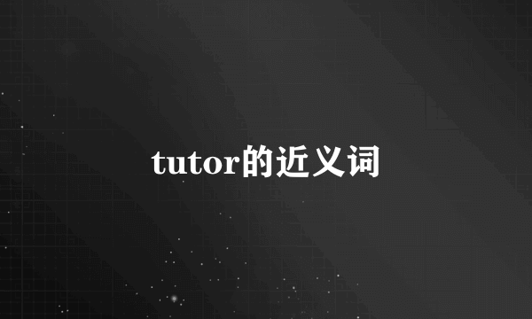 tutor的近义词