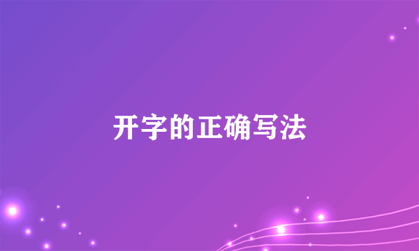 开字的正确写法