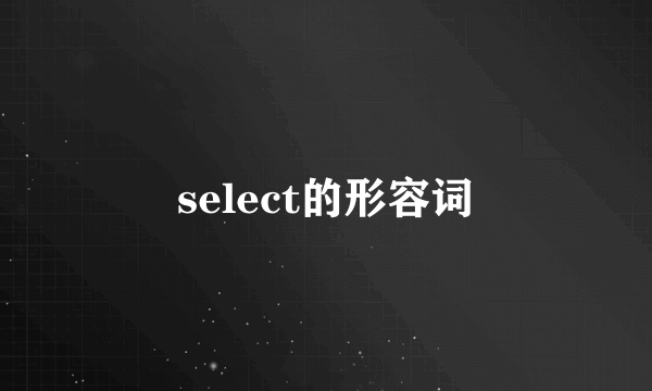 select的形容词