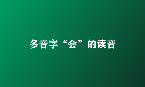 多音字“会”的读音