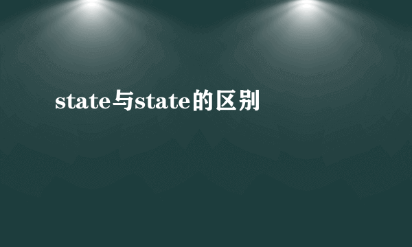 state与state的区别