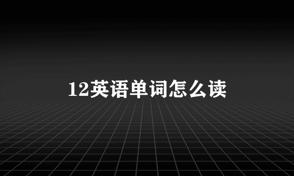 12英语单词怎么读