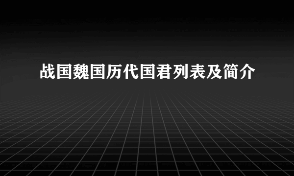 战国魏国历代国君列表及简介