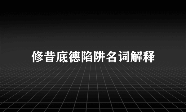 修昔底德陷阱名词解释