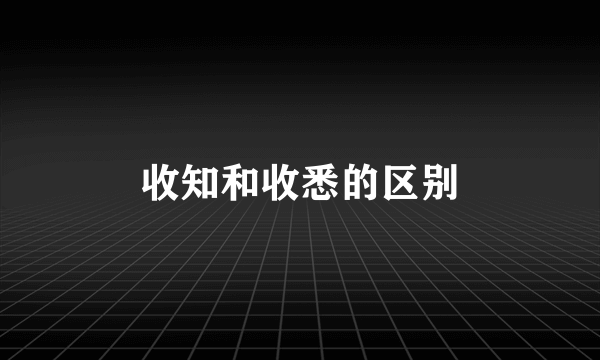 收知和收悉的区别