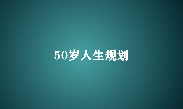 50岁人生规划