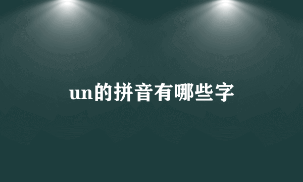 un的拼音有哪些字