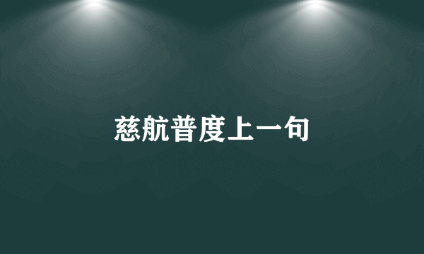 慈航普度上一句