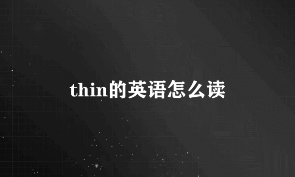 thin的英语怎么读