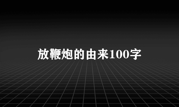 放鞭炮的由来100字