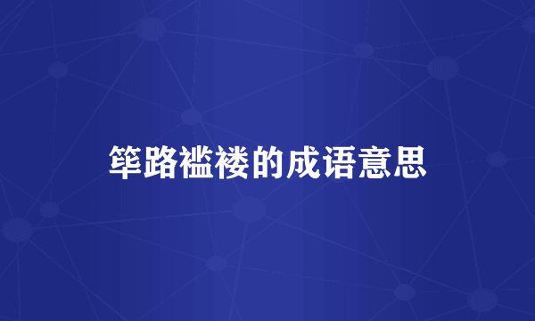 筚路褴褛的成语意思