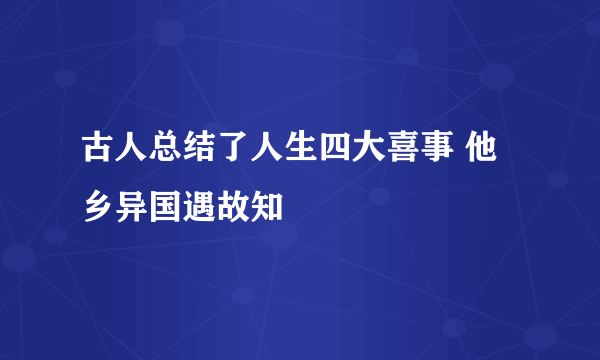 古人总结了人生四大喜事 他乡异国遇故知