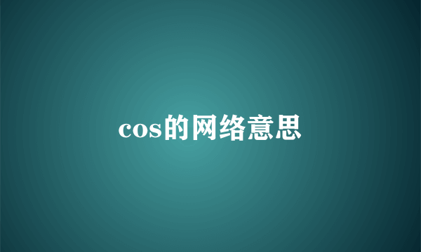 cos的网络意思
