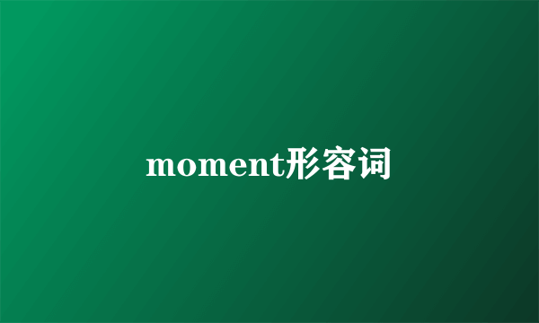 moment形容词