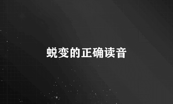 蜕变的正确读音
