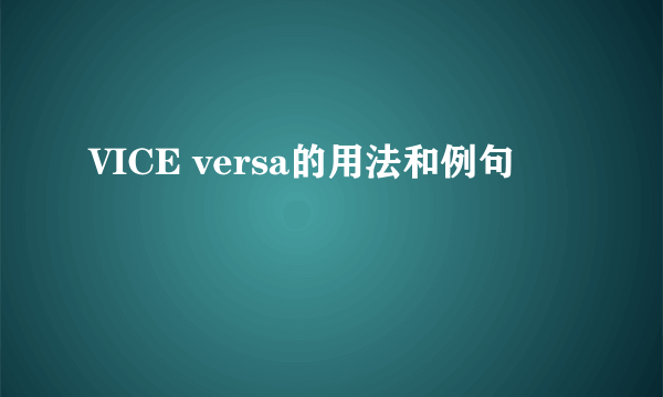 VICE versa的用法和例句