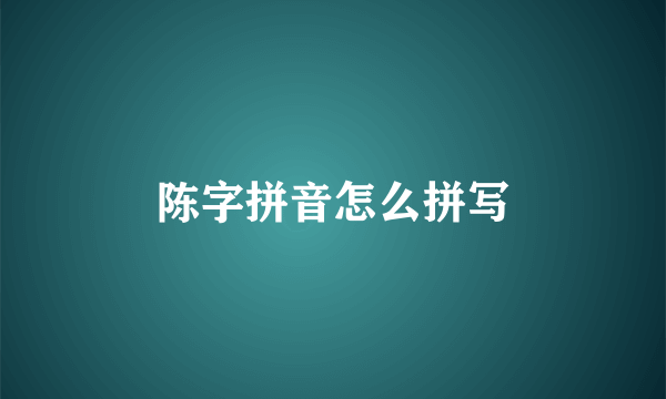 陈字拼音怎么拼写