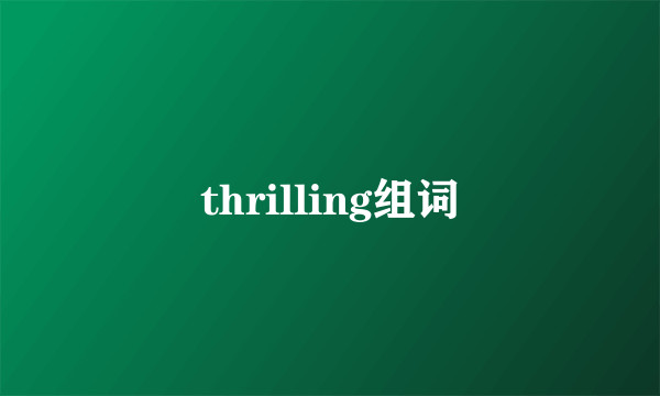 thrilling组词