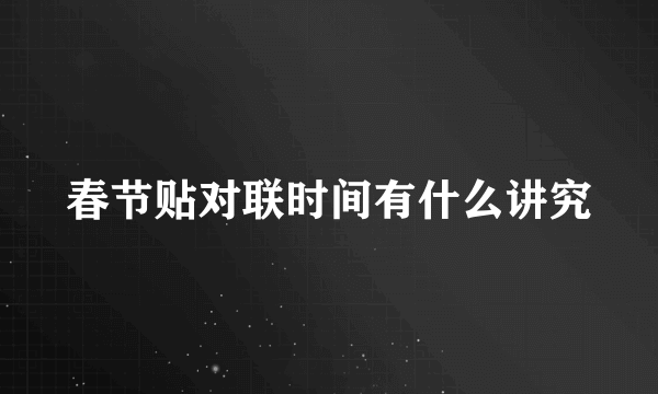 春节贴对联时间有什么讲究