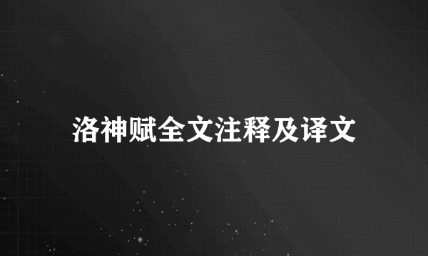 洛神赋全文注释及译文