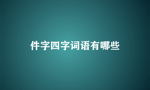 件字四字词语有哪些