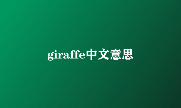 giraffe中文意思