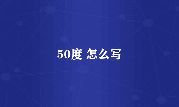 50度 怎么写