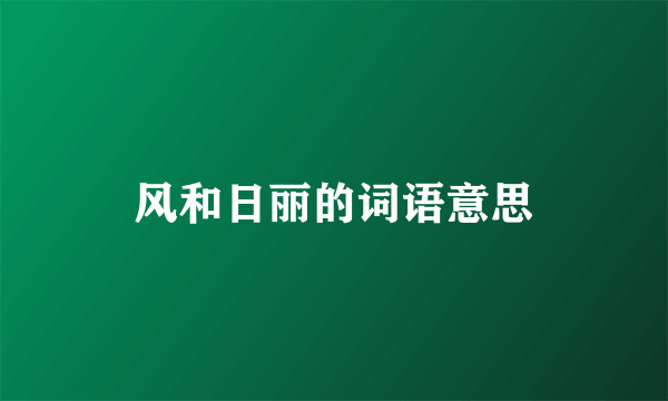风和日丽的词语意思