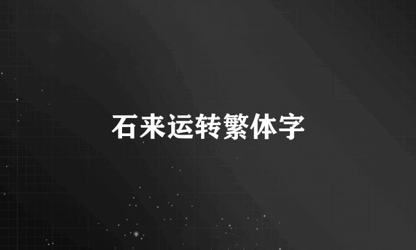 石来运转繁体字