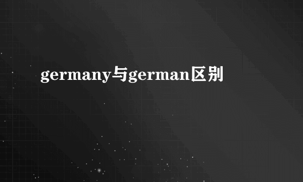 germany与german区别