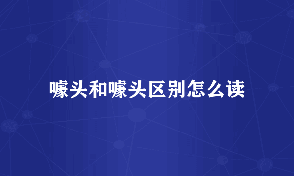 噱头和噱头区别怎么读