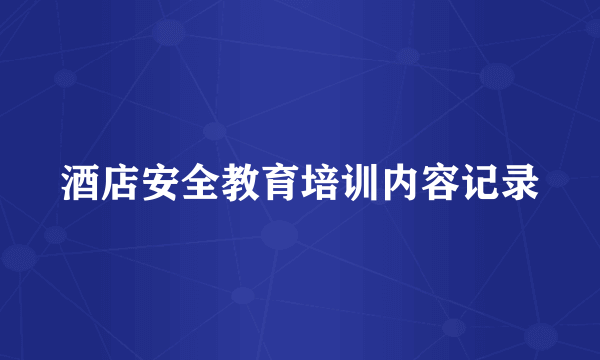 酒店安全教育培训内容记录