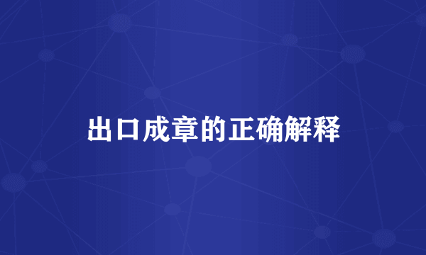 出口成章的正确解释