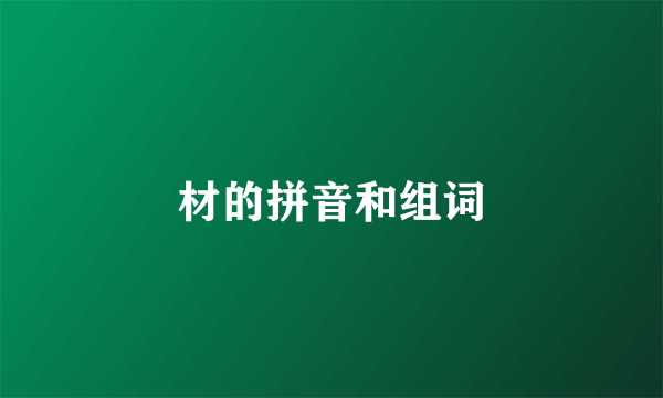 材的拼音和组词