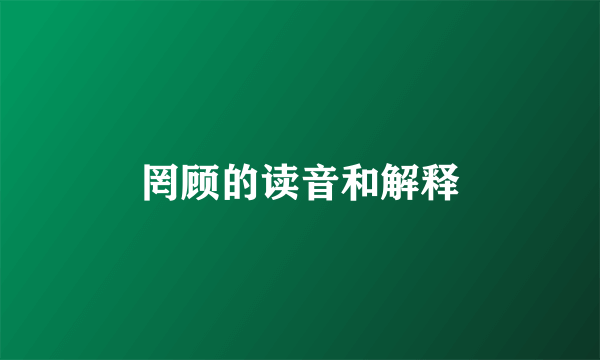 罔顾的读音和解释