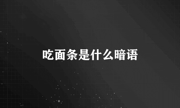 吃面条是什么暗语
